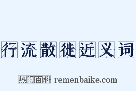 行流散徙近义词是什么意思的图片